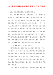 2025年党风廉政建设和反腐败工作要点供销