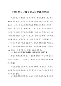 (新编)2026年元旦致全县人民的新年贺词
