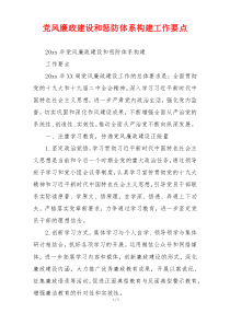 党风廉政建设和惩防体系构建工作要点