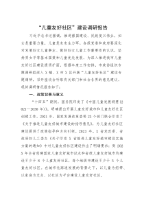 (新编)“儿童友好社区”建设调研报告