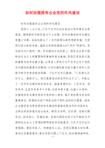 如何加强国有企业党的作风建设