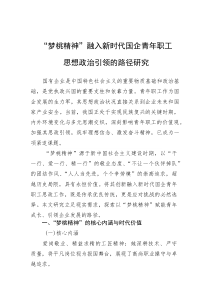(新编)“梦桃精神”融入新时代国企青年职工思想政治引领的路径研究