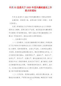 中共XX县委关于2025年党风廉政建设工作要点的通知