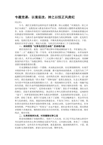 (新编)专题党课：以案促改，持之以恒正风肃纪