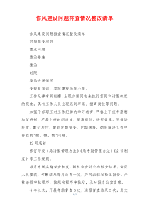 作风建设问题排查情况整改清单