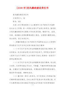 [2100字]党风廉政建设责任书