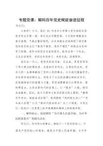(新编)专题党课：解码百年党史+赋能奋进征程