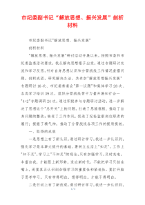 市纪委副书记“解放思想、振兴发展”剖析材料