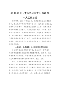 (新编)乡卫生院办公室主任2025年个人工作总结