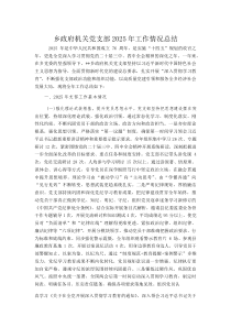 (新编)乡政府机关党支部2025年工作情况总结