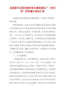 县委副书记抓党建和党风廉政建设“一岗双责”职责履行情况汇报