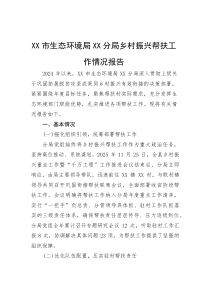 (新编)乡村振兴帮扶工作情况报告