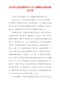 市住房公积金管理中心关于清廉机关建设情况汇报