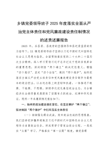 (新编)乡镇党委领导班子2025年度落实全面从严治党主体责任和党风廉政建设责任制情况的述责述廉报告