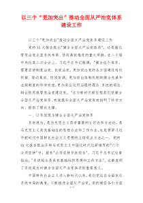 以三个“更加突出”推动全面从严治党体系建设工作