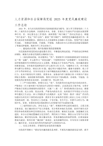 (新编)人力资源和社会保障局党组2025年度党风廉政建设工作总结