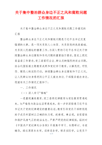 关于集中整治群众身边不正之风和腐败问题工作情况的汇报