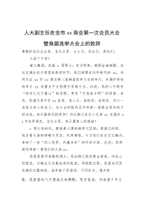 (新编)人大副主任在全市商会第一次会员大会暨换届选举大会上的致辞