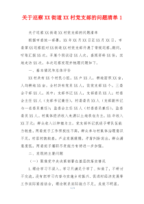 关于巡察XX街道XX村党支部的问题清单1