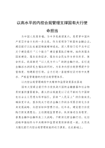 (新编)以高水平的内控合规管理+支撑国有大行使命担当