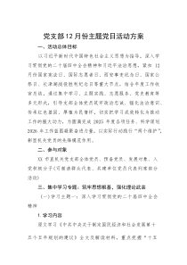 (新编)党支部12月份主题党日活动方案