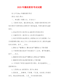 2025年廉政教育考试试题