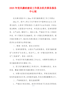 2025年党风廉政建设工作要点机关事务服务中心版