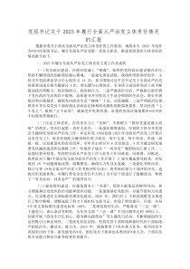 (新编)党组书记关于2025年履行全面从严治党主体责任情况的汇报