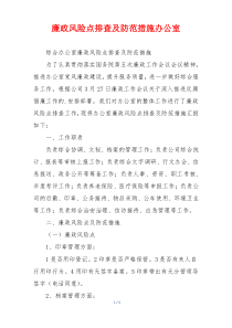 廉政风险点排查及防范措施办公室