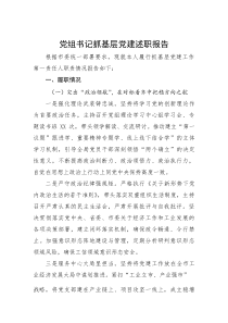 (新编)党组书记抓基层党建述职报告