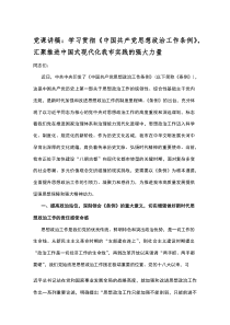 (新编)党课讲稿：学习贯彻《中国共产党思想政治工作条例》，汇聚推进中国式现代化我市实践的强大力量