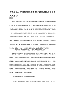 (新编)党课讲稿：学思践悟第五卷 凝心铸魂开新局 担当作为建新功