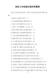 政协工作经验交流材料整理