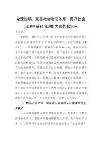 (新编)党课讲稿：完善社会治理体系，提升社会治理体系和治理能力现代化水平