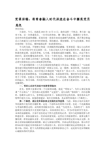 (新编)党课讲稿：将青春融入时代洪流在奋斗中擦亮党员底色