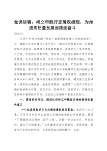 (新编)党课讲稿：树立和践行正确政绩观，为推进高质量发展而接续奋斗