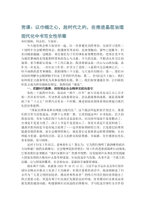 (新编)党课：以巾帼之心，赴时代之约，在推进基层治理现代化中书写女性华章