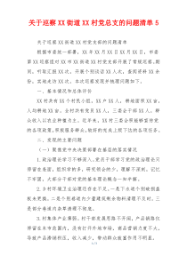 关于巡察XX街道XX村党总支的问题清单5