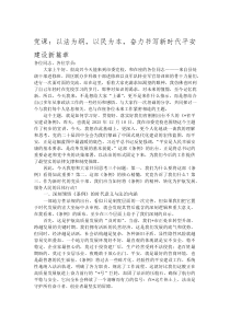 (新编)党课：以法为纲，以民为本，奋力书写新时代平安建设新篇章