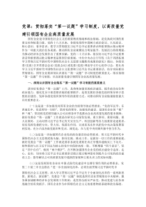 (新编)党课：贯彻落实“第一议题”学习制度，以高质量党建引领国有企业高质量发展