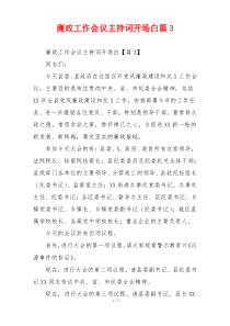 廉政工作会议主持词开场白篇3