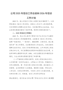 (新编)公司2025年信访工作总结和2026年信访工作计划