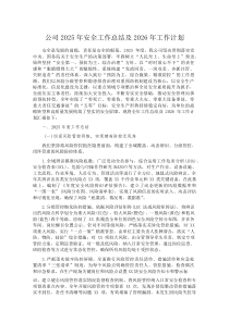 (新编)公司2025年安全工作总结及2026年工作计划