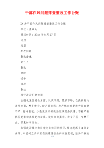 干部作风问题排查整改工作台账