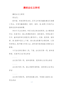 廉政会议主持词