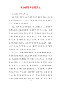 谈心谈话内容记录三