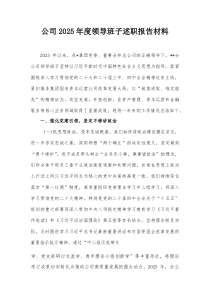(新编)公司2025年度领导班子述职报告材料