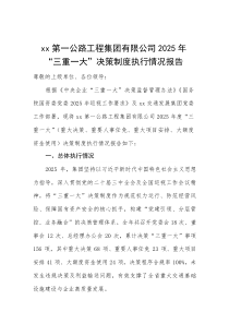 (新编)公路工程集团有限公司 2025 年 “三重一大” 决策制度执行情况报告