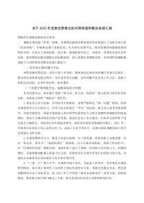 (新编)关于2025年巡察反馈意见的对照检查和整改承诺汇报