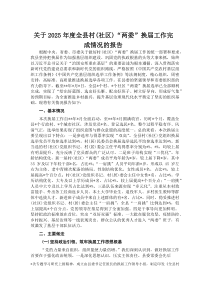 (新编)关于2025年度全县村（社区）“两委”换届工作完成情况的报告